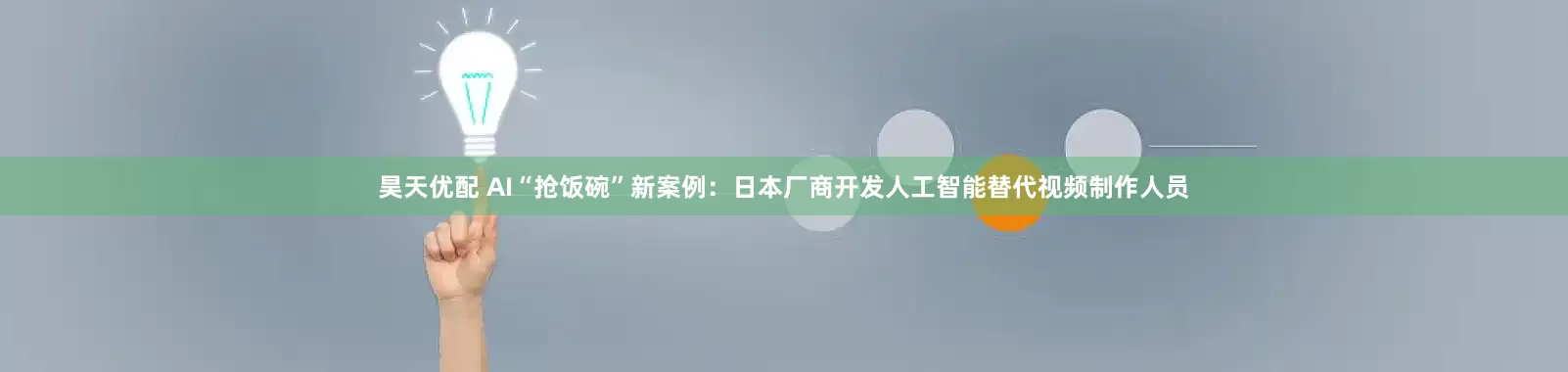 昊天优配 AI“抢饭碗”新案例：日本厂商开发人工智能替代视频制作人员
