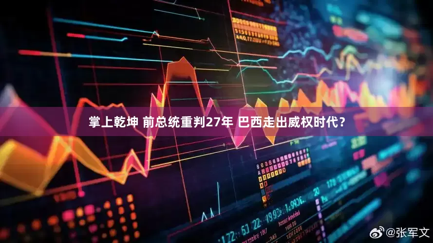 掌上乾坤 前总统重判27年 巴西走出威权时代？