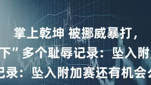掌上乾坤 被挪威暴打，意大利“创下”多个耻辱记录：坠入附加赛还有机会么